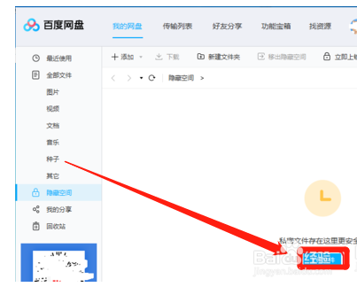 百度网盘隐藏空间功能怎么用?