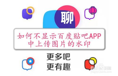 如何不显示百度贴吧app中上传图片的水印