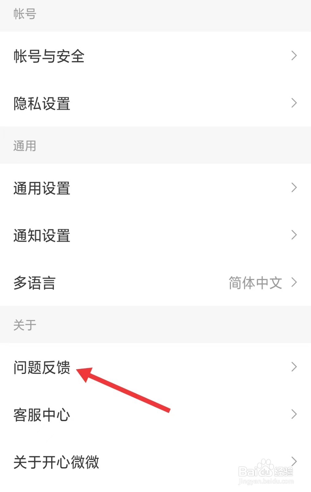 开心微微app如何找到问题反馈
