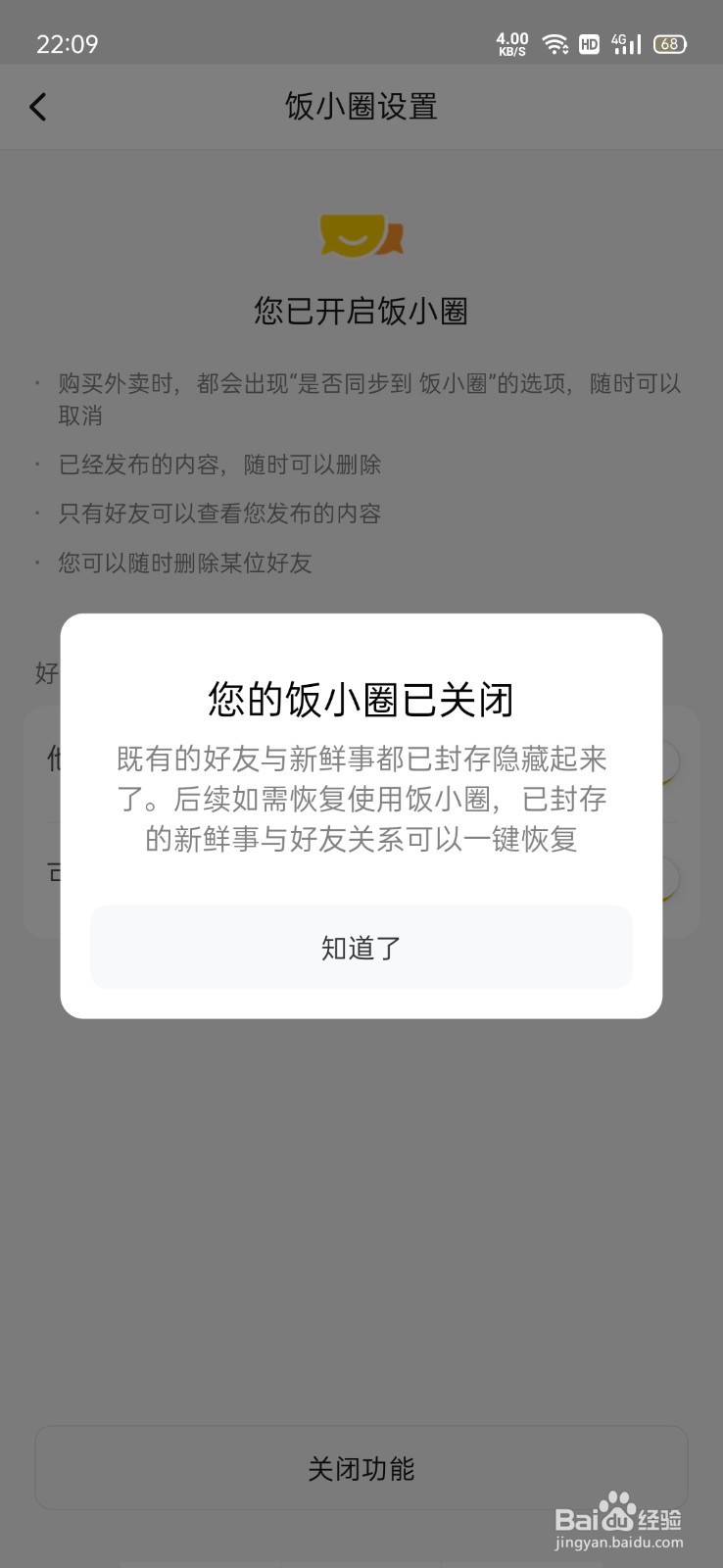 美团饭小圈怎么关闭