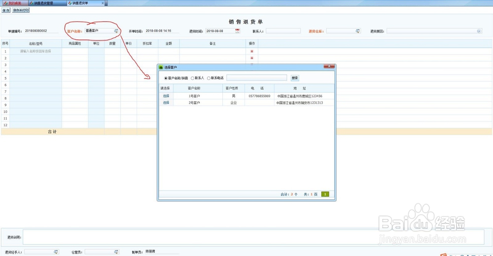 商翼ERC企业管理系统销售退货单的录入