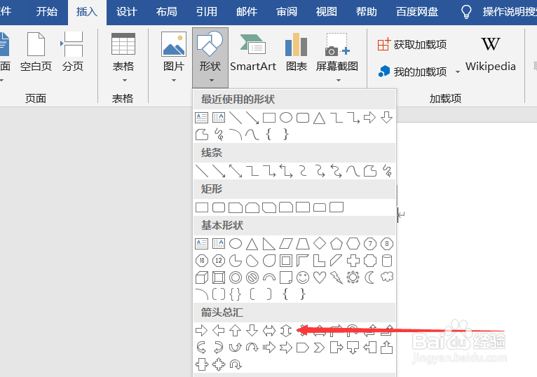 word文档如何添加箭头形状