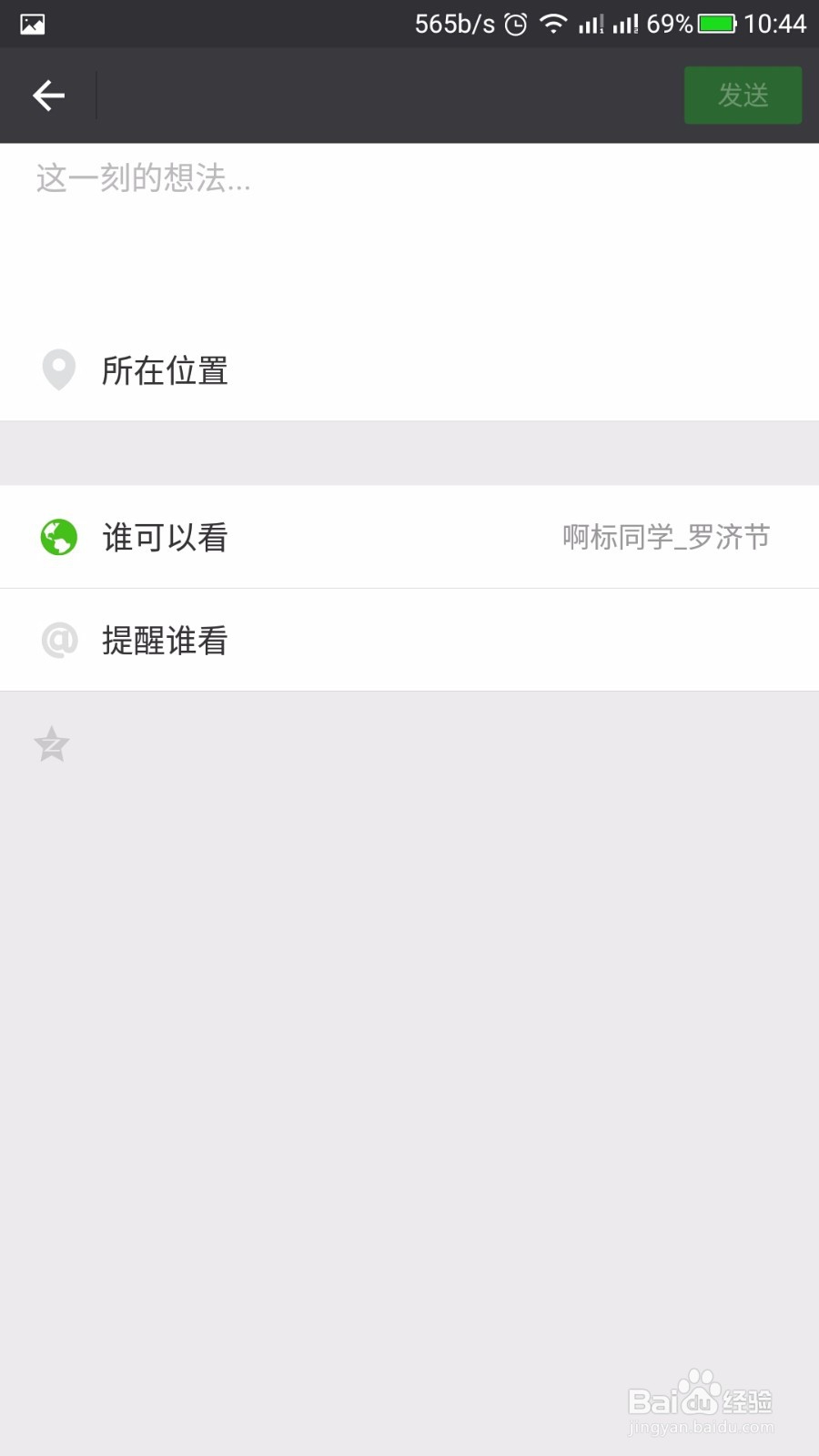 微信发朋友圈时一些设置