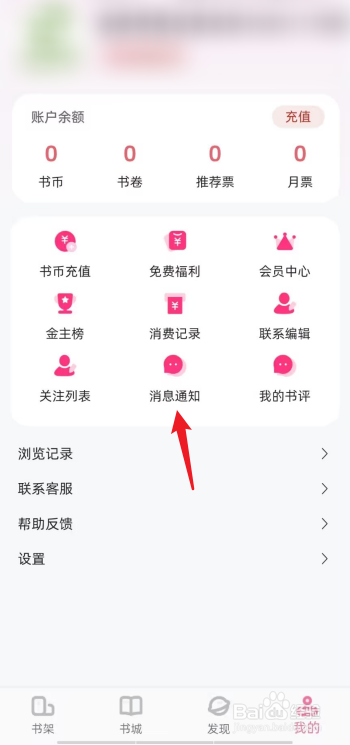 海棠书城APP在哪查看消息通知