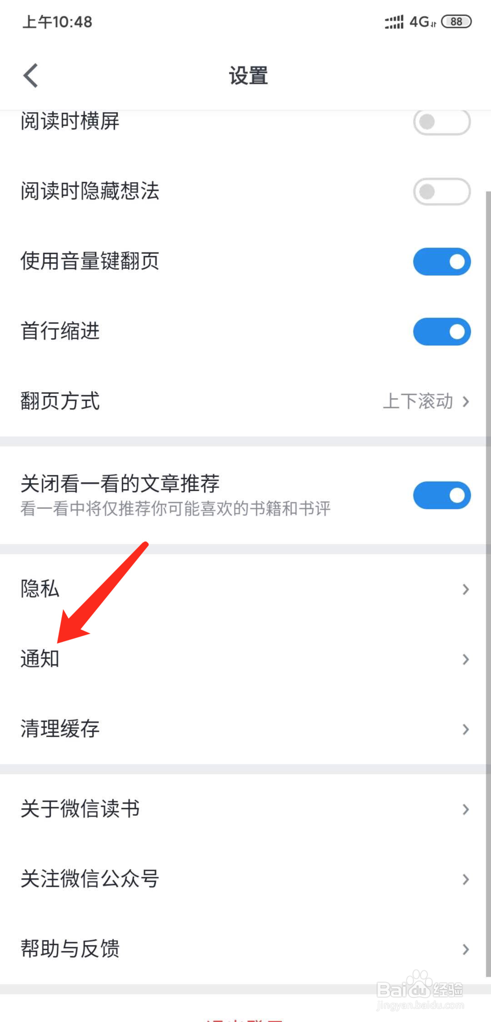 微信读书怎么关闭接收公众号文章推荐提醒