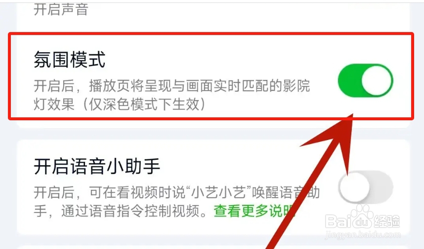 爱奇艺APP从哪开启氛围模式？