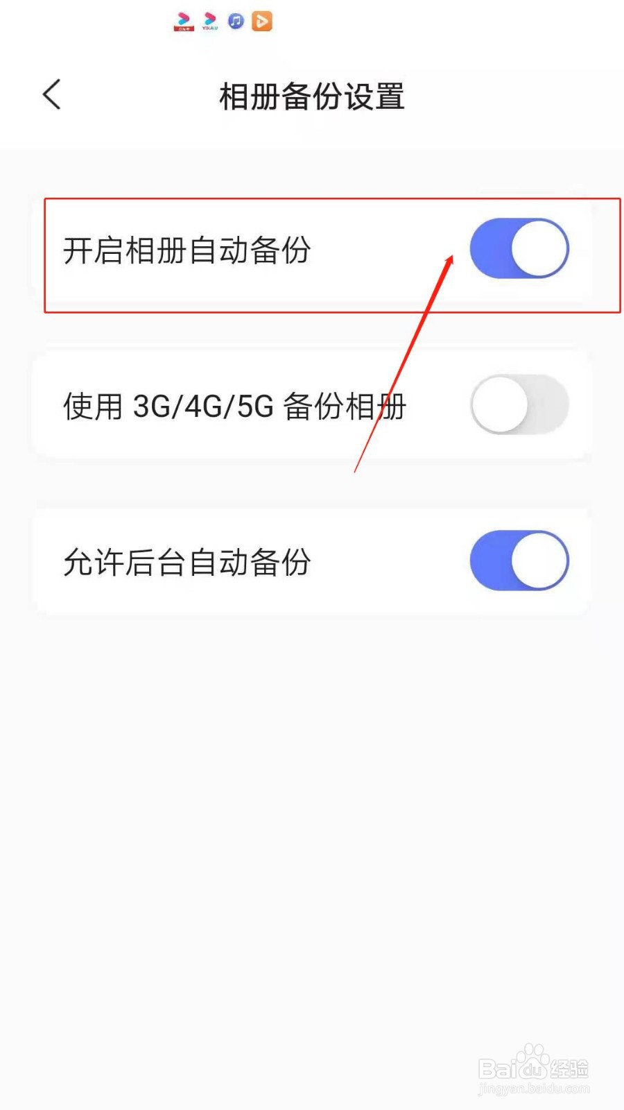 阿里云盘怎么开启相册自动备份