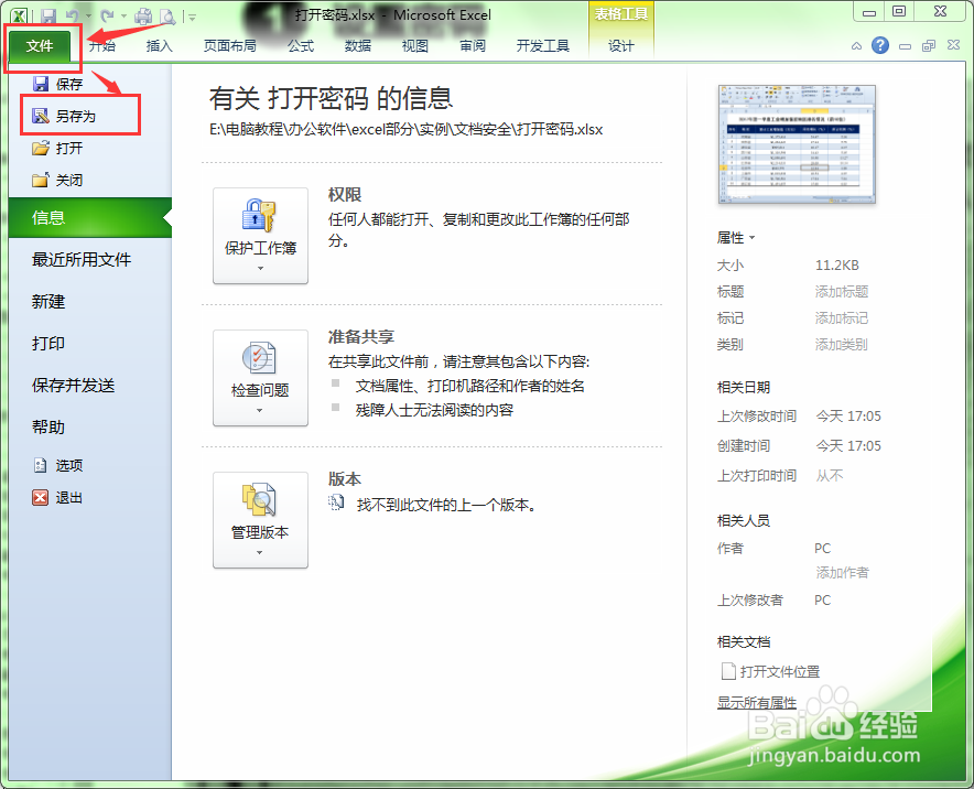 如何为Excel文件设置打开密码