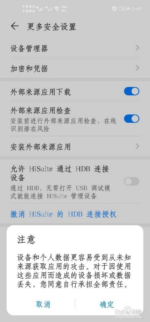 华为手机安装软件失败怎么办