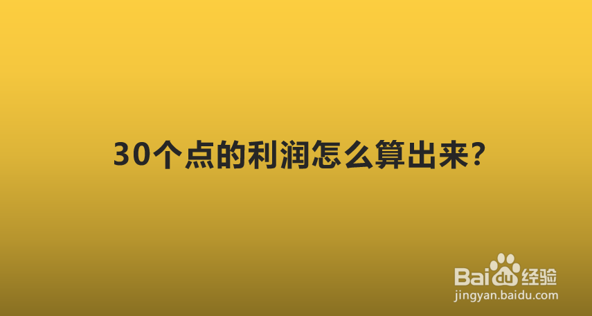 30个点的利润怎么算出来？