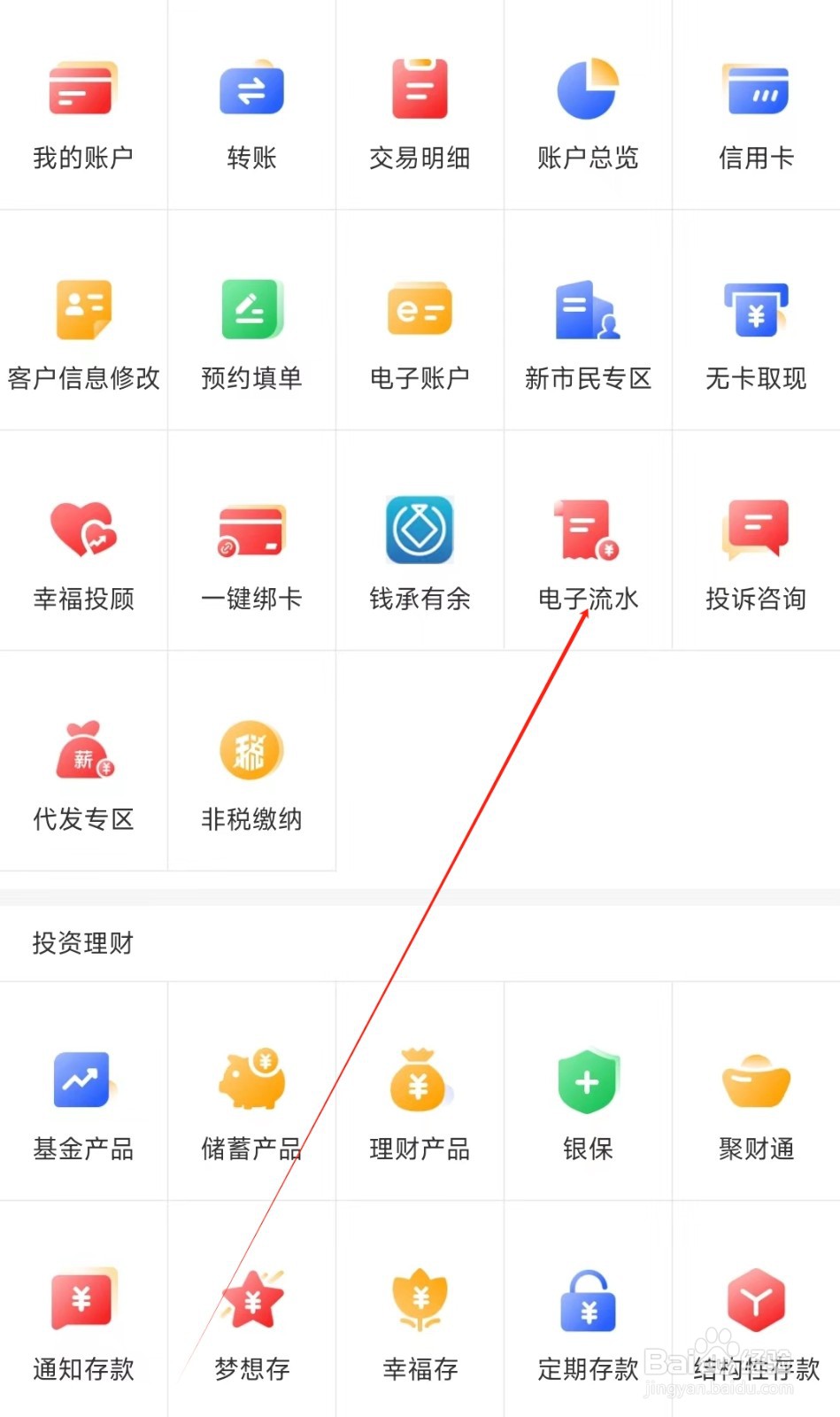 重庆银行怎样找到电子流水