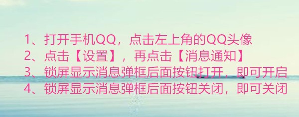 手机QQ关闭或开启在锁屏或顶部悬浮的弹出消息窗