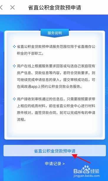 闽政通APP如何预约申请公积金贷款