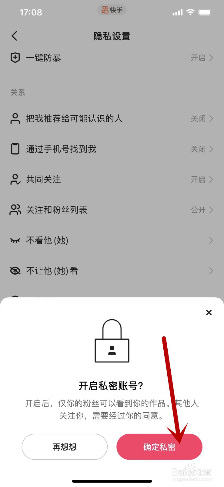 快手APP如何开启私密账号？