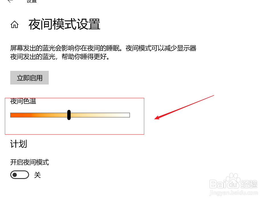 win10如何打开夜间模式并配置？