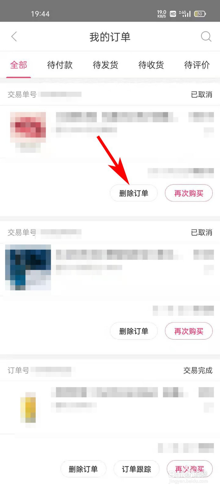 聚美APP如何删除订单