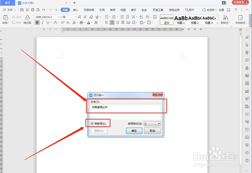 WPS如何让文字双行合一