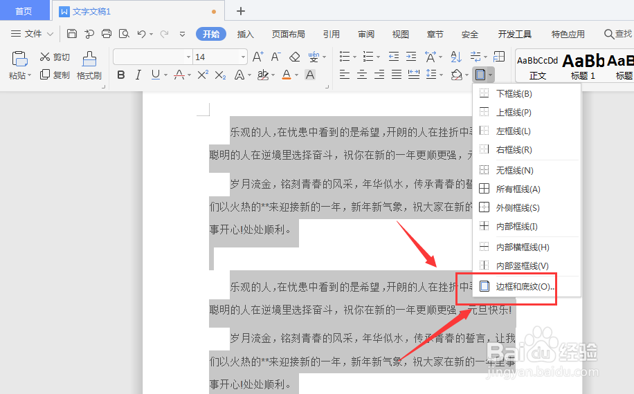 WPS文档中如何给文字段落添加底纹