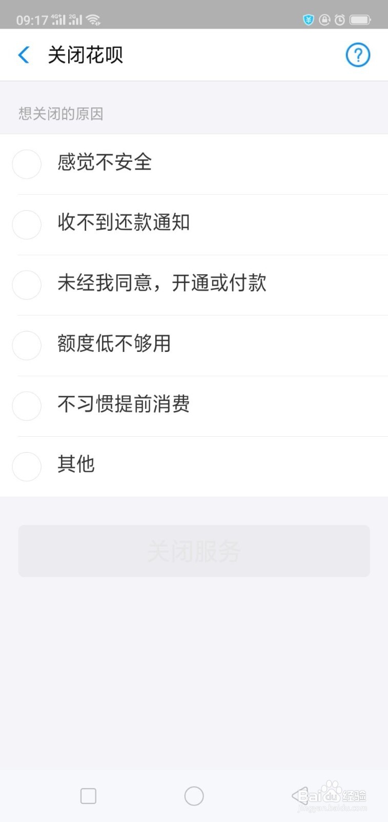 支付宝里面的花呗怎么才能关闭