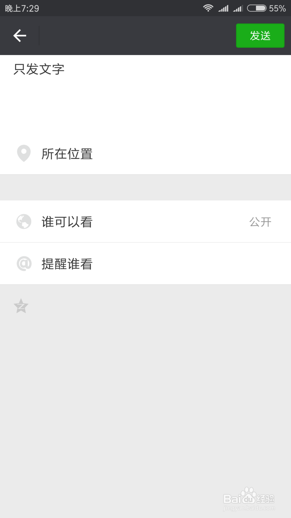 微信朋友圈怎样才能只发文字不配图片