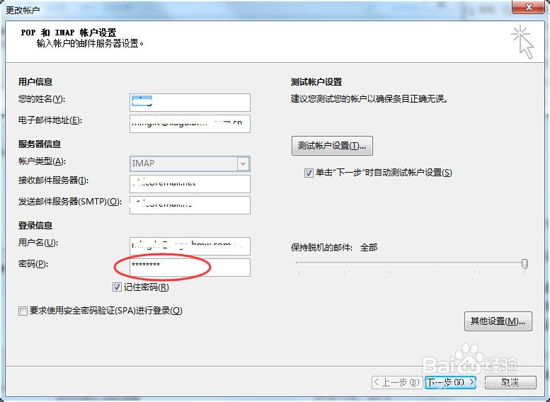 Outlook 2013 邮箱密码修改