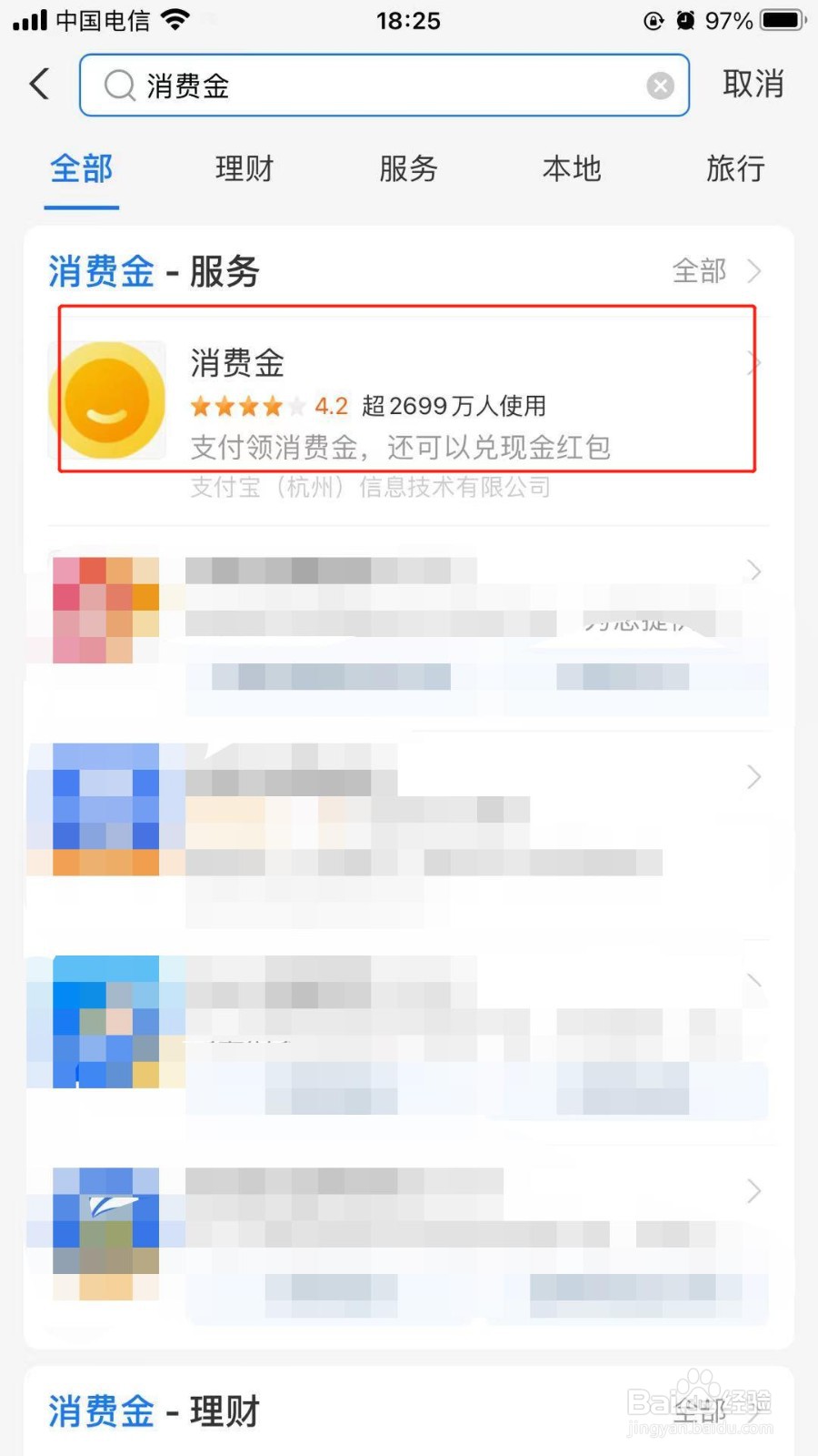 支付宝中我们如何取消添加在首页的消费金程序