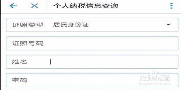 如何在网上查个人所得税