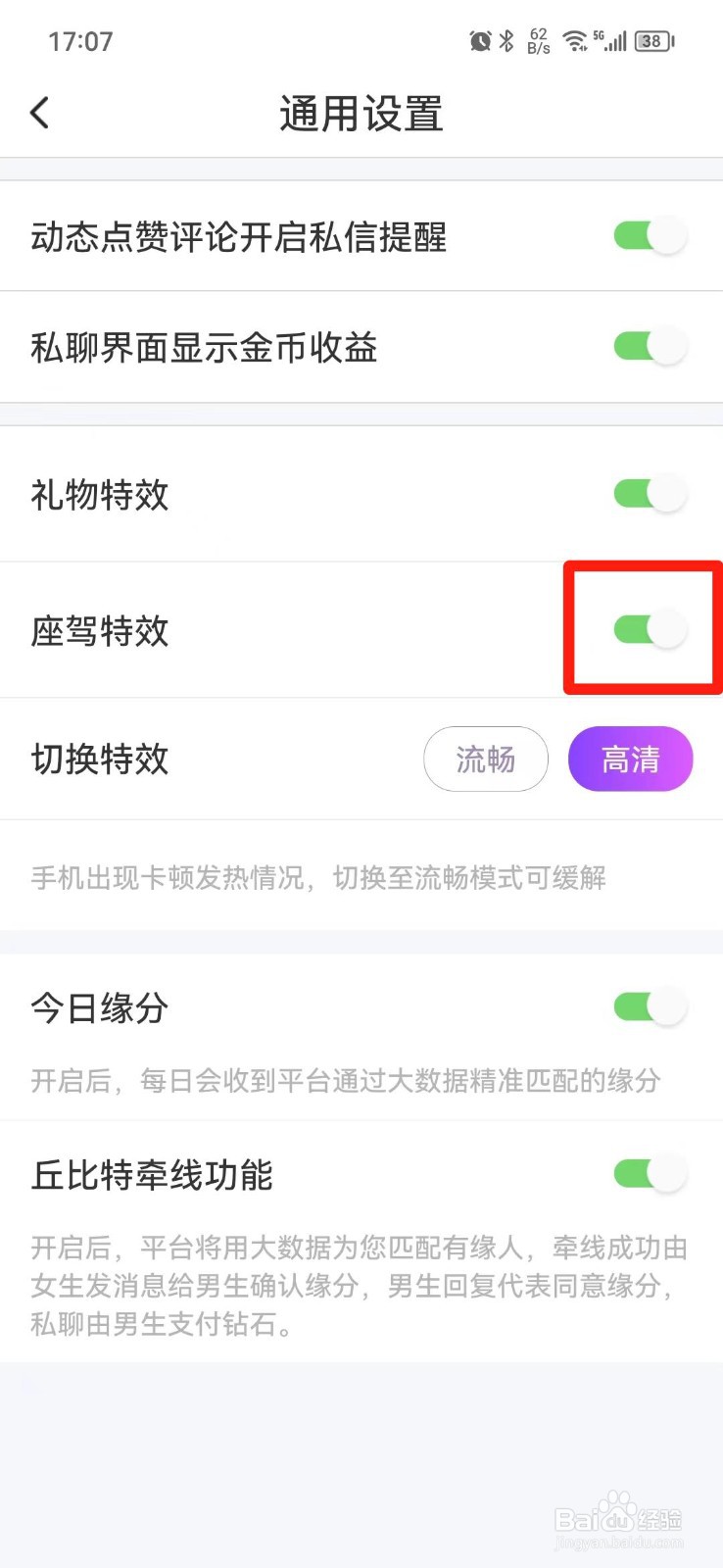 甜遇APP怎么关闭座驾特效