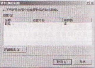 如何将基础磁盘转换成动态磁盘