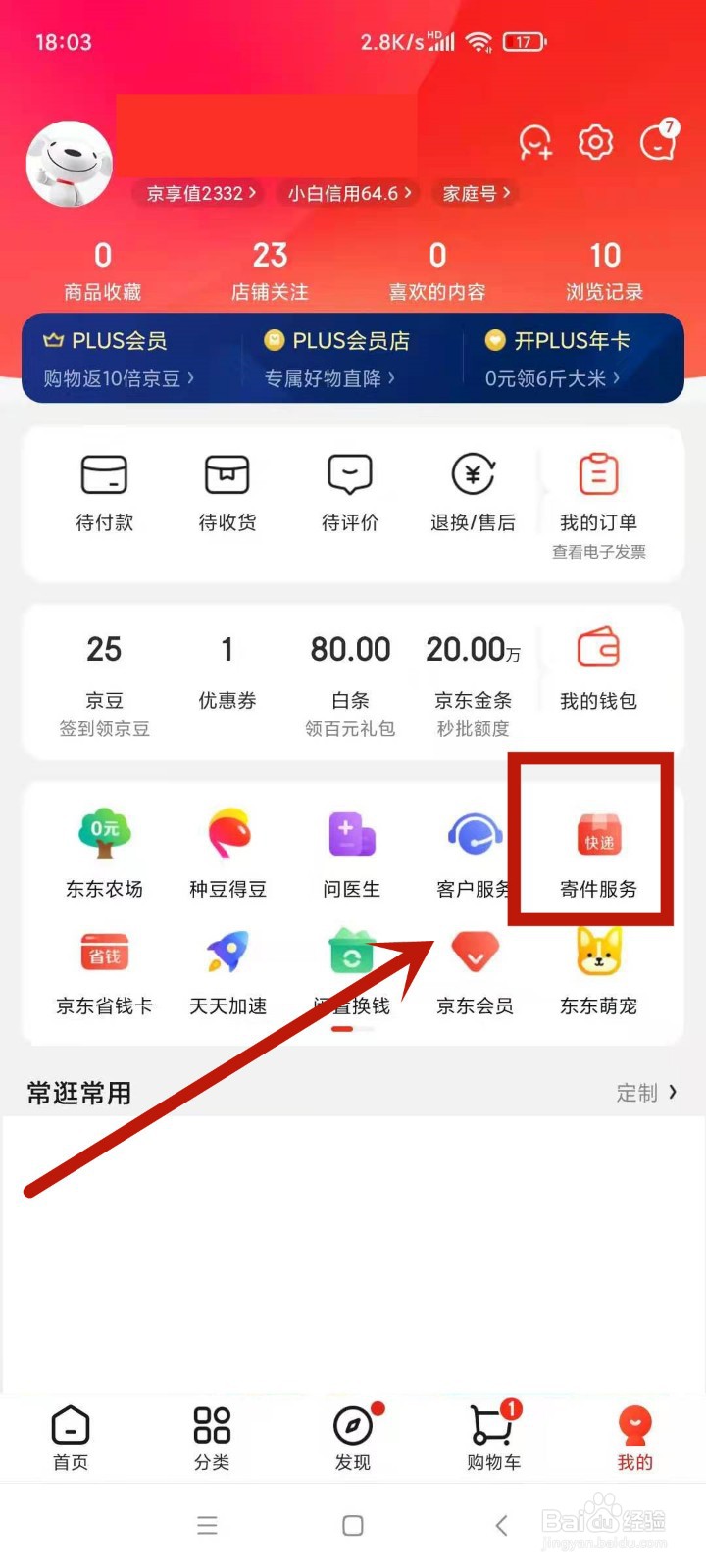 京东怎么查快递物流到哪了