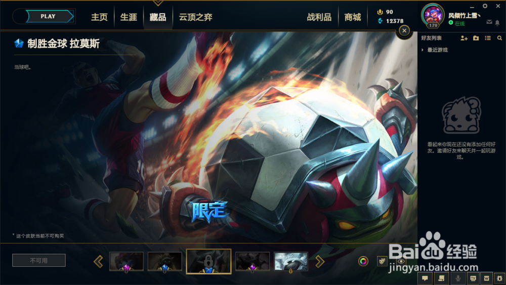 英雄联盟拉莫斯的5款皮肤推荐