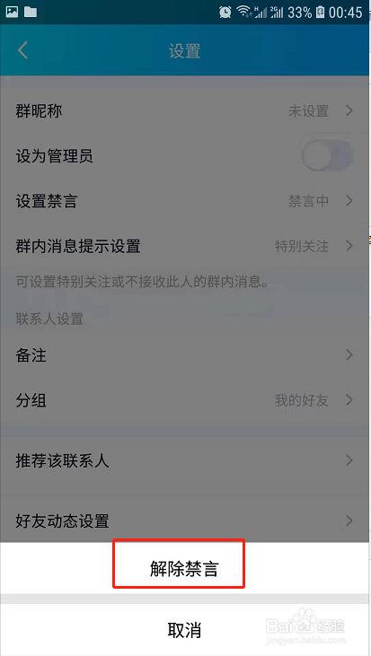 QQ管理员如何禁言群成员及取消禁言