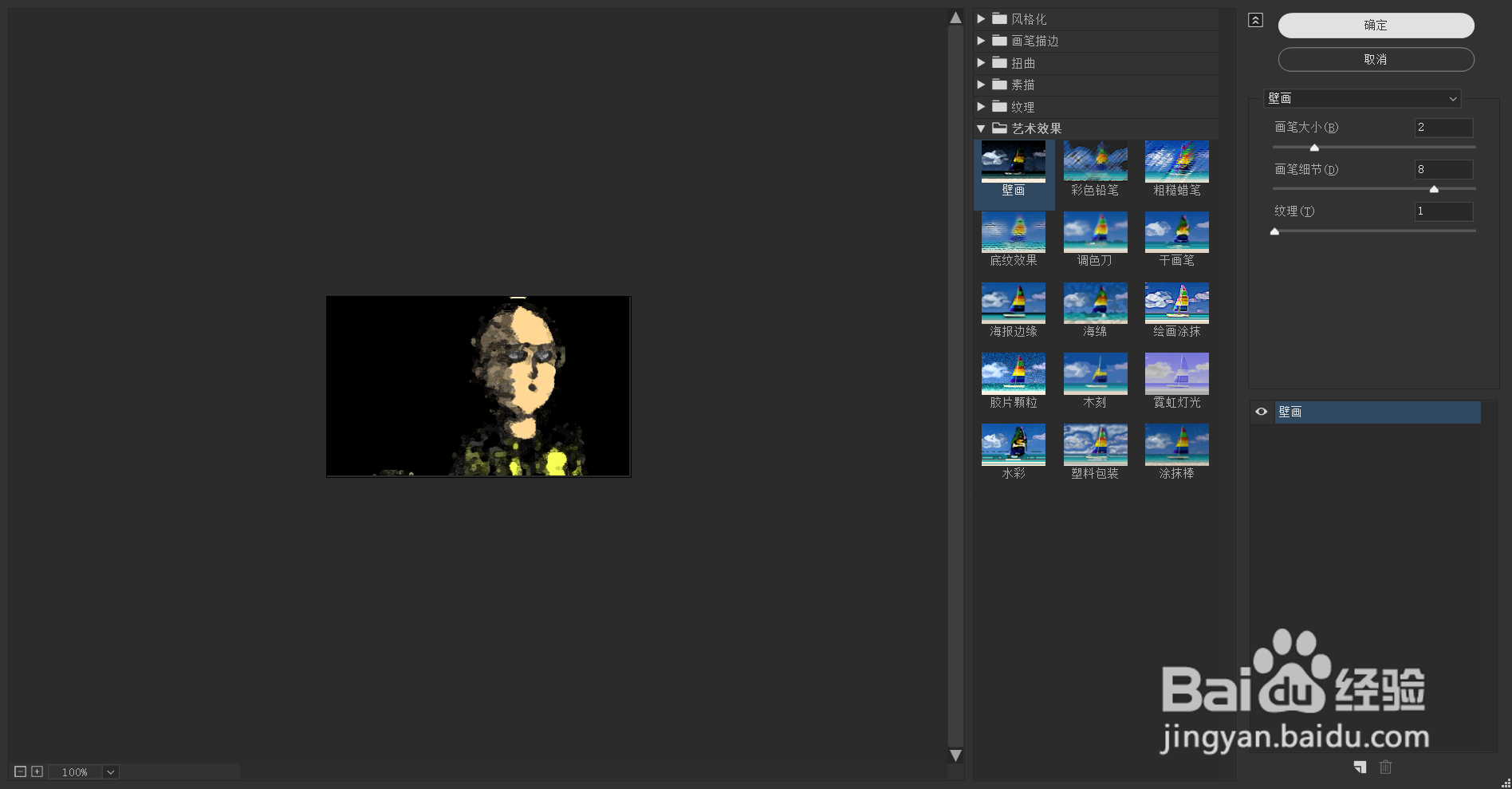 在photoshop中如何将图片设置成壁画滤镜。