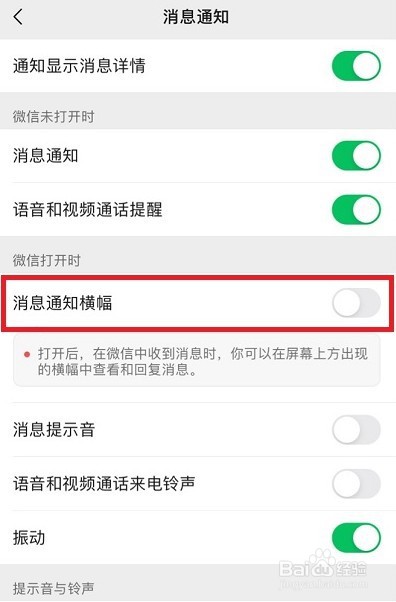 微信消息通知横幅怎么设置