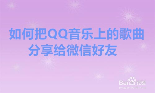 如何把qq音樂上的歌曲分享給微信好友?