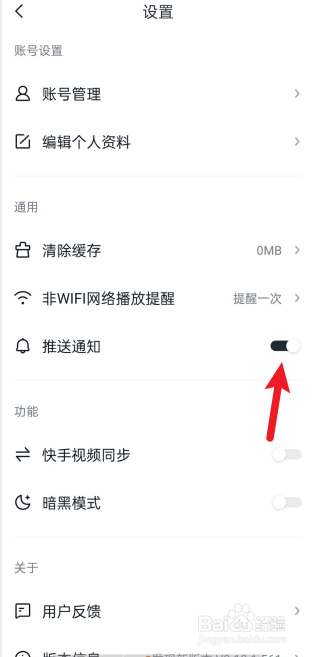 快看点如何关闭推送通知？