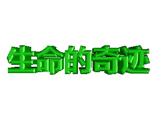 ulead cool 3d中给文字添加绿色斜角和旋转特效