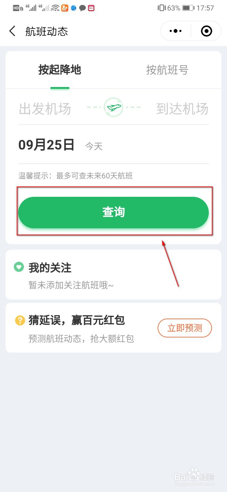 微信怎么查航班动态