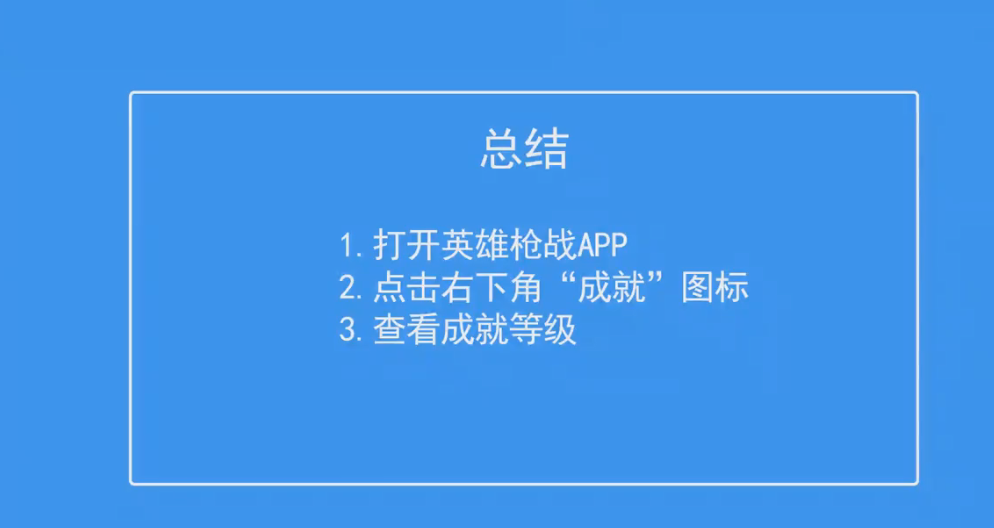 英雄枪战如何查看成就等级