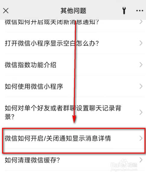 微信如何开启/关闭通知显示消息详细