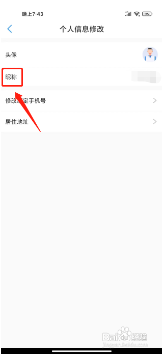 便民玉环APP修改昵称的方法