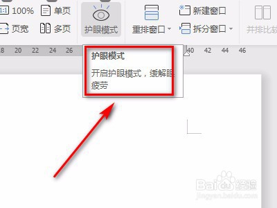 如何操作word上的护眼模式功能?