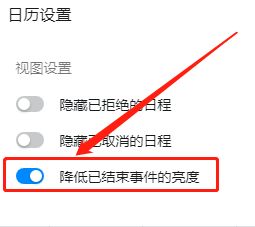 WIN版钉钉如何降低已结束事件的亮度？