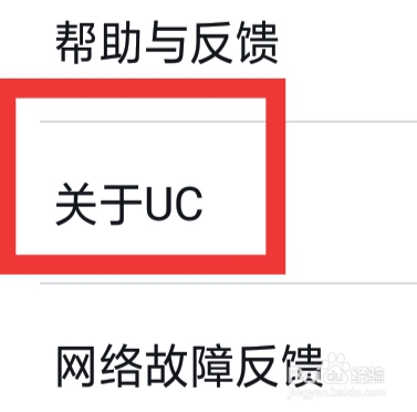 UC浏览器APP该怎样查看关于UC
