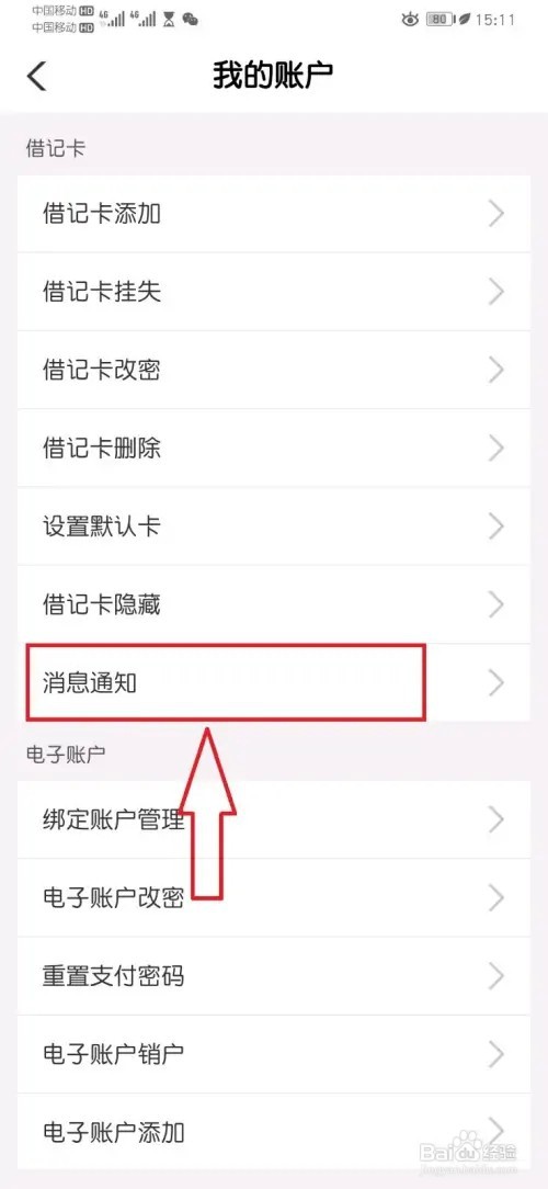 农行个人掌银APP如何注销短信通知手机号