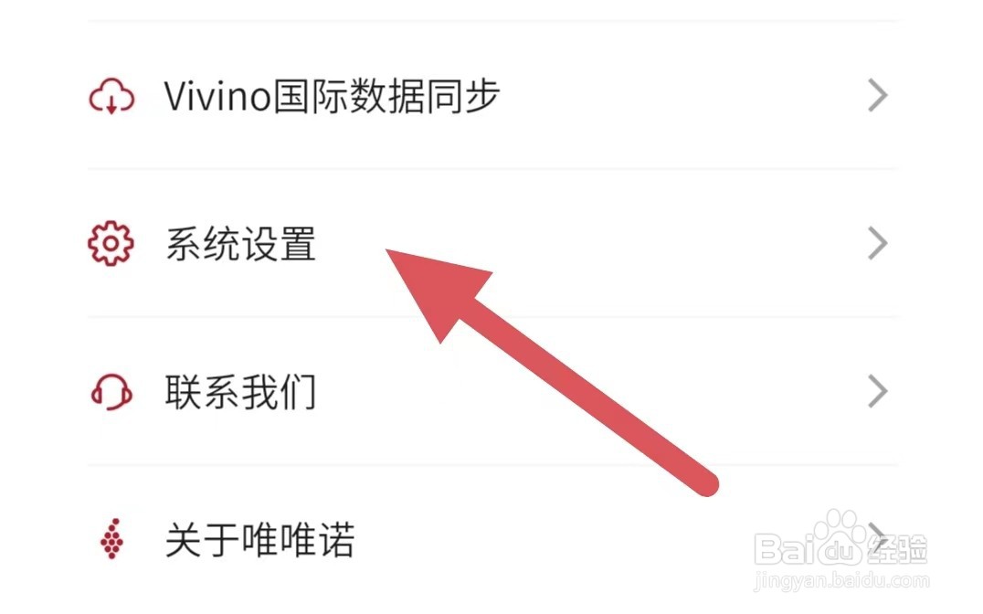 唯唯诺如何查看系统设置？