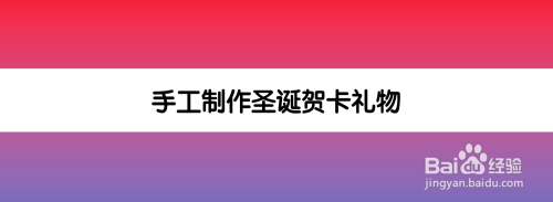 手工制作圣诞贺卡礼物