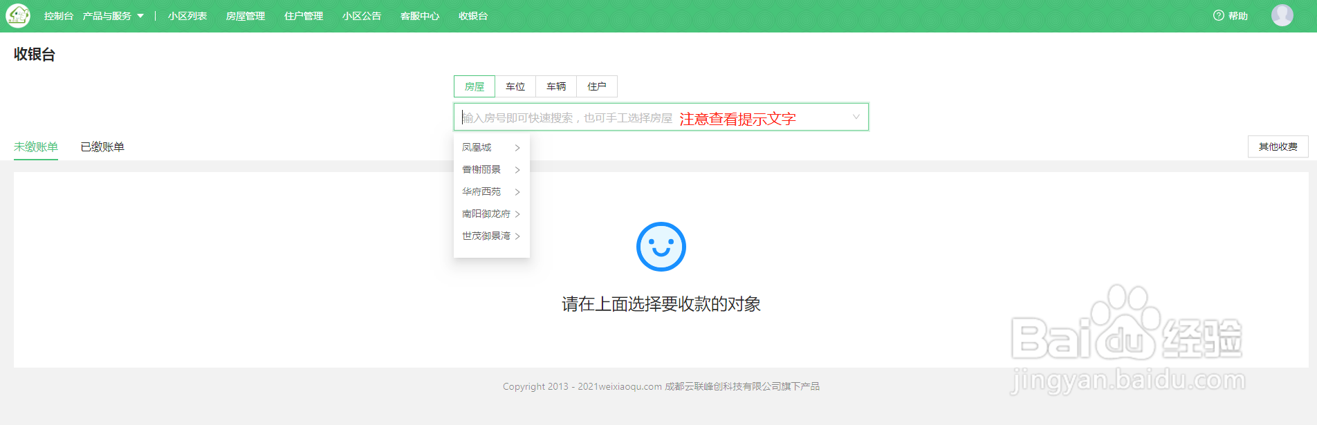 微信物业缴费，物业如何查询某个房屋的账单详情