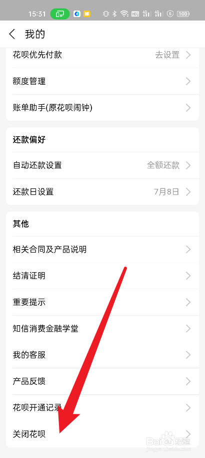 支付宝如何关闭花呗