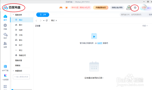百度网盘如何关闭截图快捷键